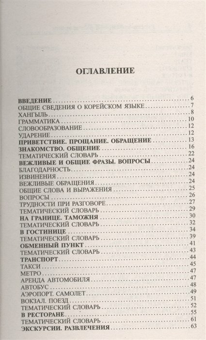 Современный русско-корейский разговорник - фото №3