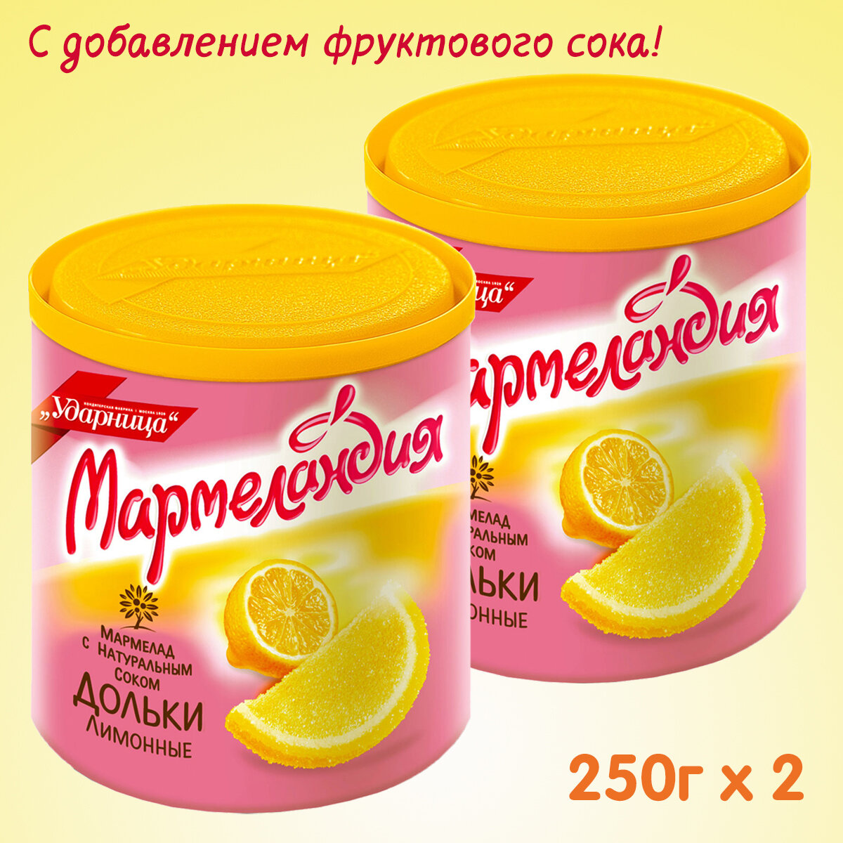 Мармелад "Мармеландия" Лимонные дольки, 2 упаковки по 250 грамм.