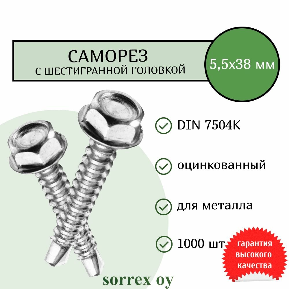 Саморез по металлу с шестигранной головкой M5,5x38 DIN 7504K оцинкованный со сверловым наконечником (1000 штук) Sorrex OY