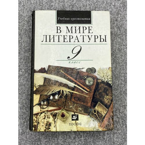 А. Г. Кутузов и др. / В мире литературы. 9 класс / 2002 год новая хрестоматия по литературе 9 класс