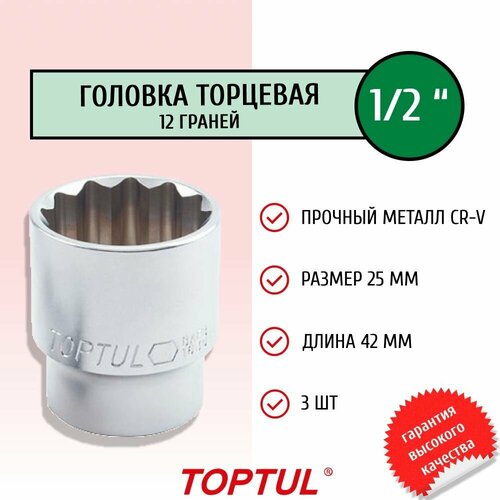 Головка торцевая двенадцатигранная 1/2 25мм универсальная BAEB1625 TOPTUL (3 штуки)