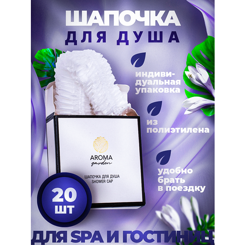 Шапочка для душа одноразовая Aroma Garden, 20 штук