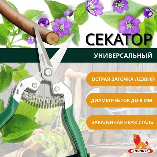 Секатор садовый ручной, ножницы профессиональные для обрезки сучков деревьев и кустов, цветов универсальные W0279 WYNN'S