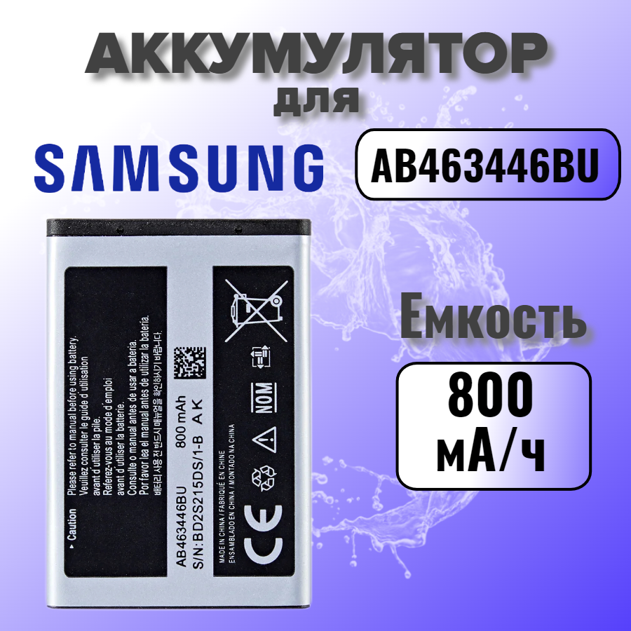 Аккумулятор для Samsung AB463446BU (E250 / C3520 / E1080 / E2530 / X200)