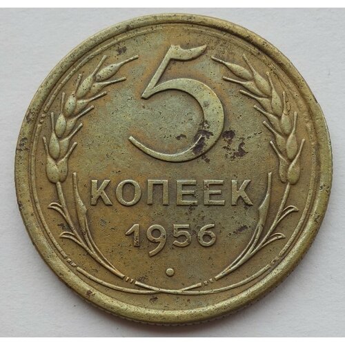 Монета 5 копеек 1956 СССР из оборота