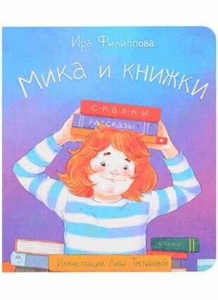 Мика и книжки (Филиппова Ирина Александровна) - фото №1