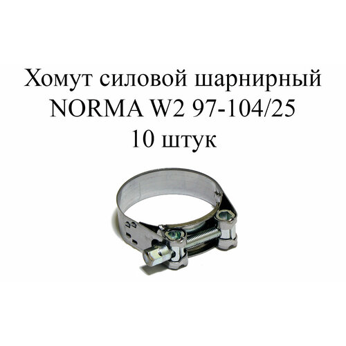 хомут norma gbs m w2 104 112 25 10шт Хомут NORMA GBS M W2 97-104/25 (10шт.)