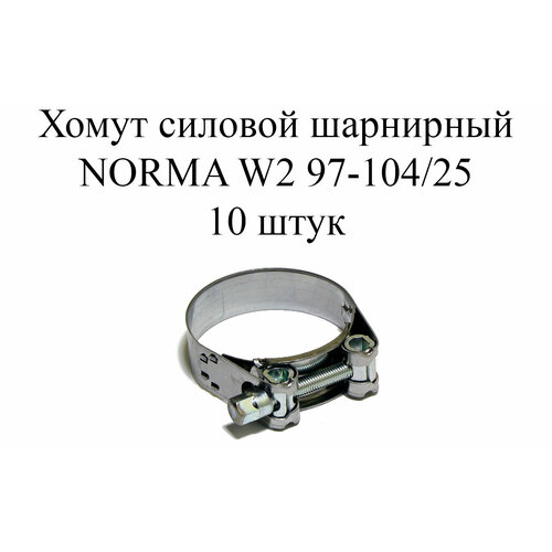 Хомут NORMA GBS M W2 97-104/25 (10шт.)