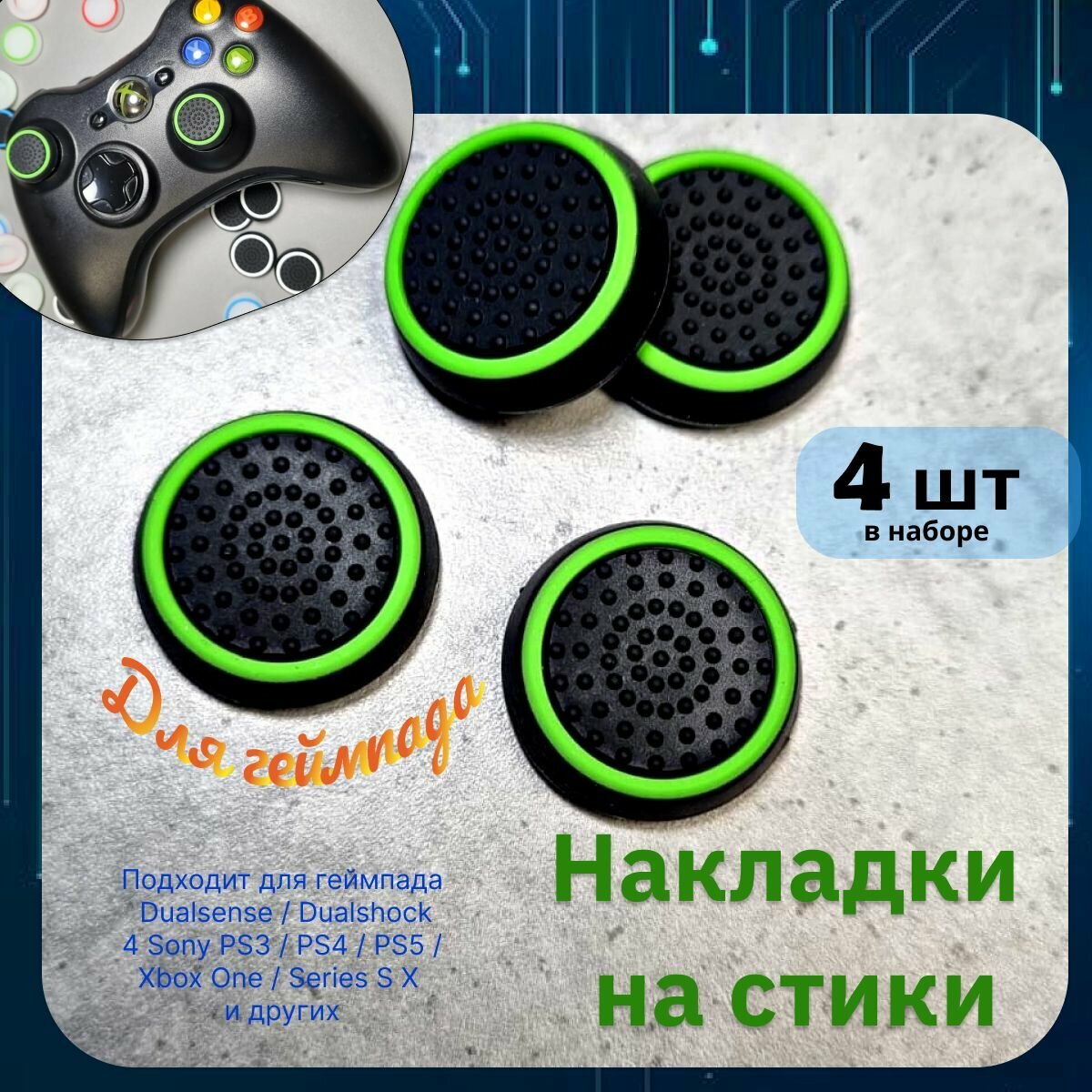 Накладки на стики для геймпада 4шт. Подходит для Sony PS5 DualSense PS4 DualShock и PS3 Xbox 360 Xbox One (Сони ПС5 Дуалсенс ПС4 Дуалшок и ПС3 Иксбокс 360 Иксбокс Ван) QBuy.