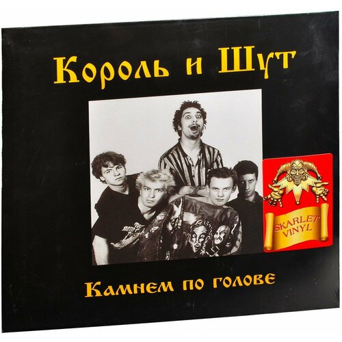 Король И Шут. Камнем По Голове (LP)