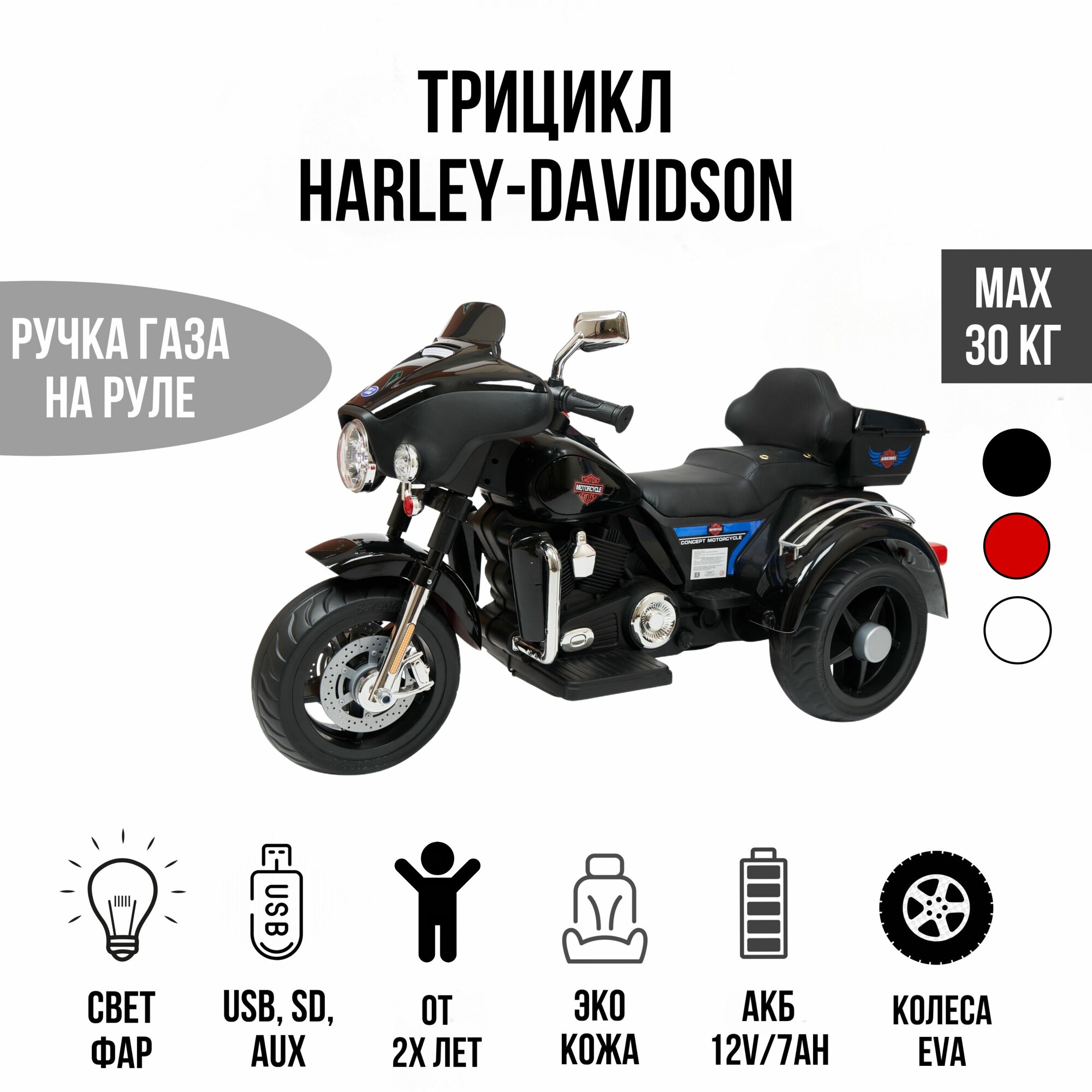 Трицикл Harley-Davidson Moto 7173