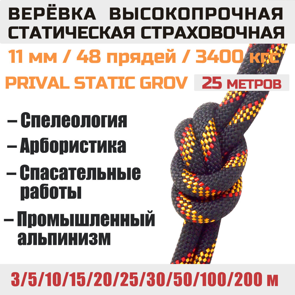 Веревка высокопрочная страховочная Prival Static Grov, 48 прядей, 11мм х 25м