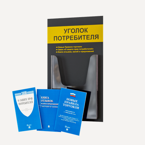 Изображение товара Уголок потребителя + комплект книг (3 шт.) редакция 2025 года/ Уголок потребителя 280*500 мм с 1 объемным карманом А4