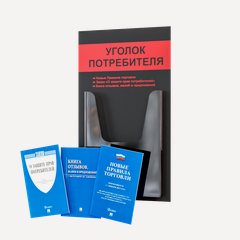 Изображение товара Уголок потребителя + комплект книг (3 шт.) редакция 2025 года/ Уголок потребителя 280*500 мм с 1 объемным карманом А4