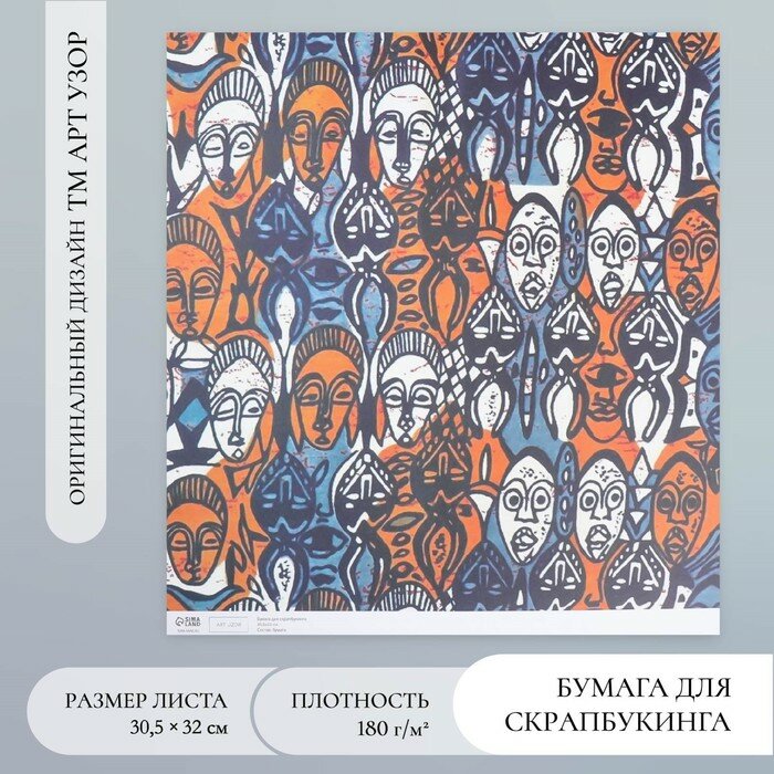 Бумага для скрапбукинга Африка. Лица, плотность 180 г, 30.5×32 см, 5 шт.
