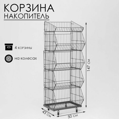Накопитель разборный на колесах, 4 корзины, 50×43×147 серый