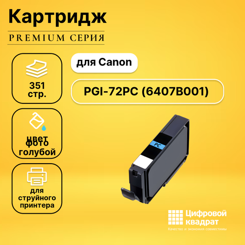 Совместимый картридж DS PGI-72PC (6407B001) фото-голубой