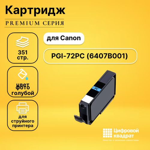 Картридж DS PGI-72PC Canon 6407B001 фото-голубой совместимый