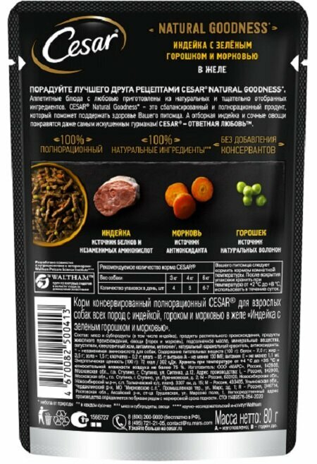 Cesar Natural Goodness влажный корм для собак, с индейкой, горохом и морковью в желе (28шт в уп) 80 гр