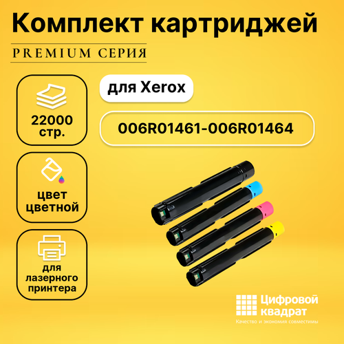 Набор картриджей DS 006R01461-006R01464 Xerox совместимый картридж 006r01464 для xerox workcentre 7120 7220 7225 7125 15000 стр голубой