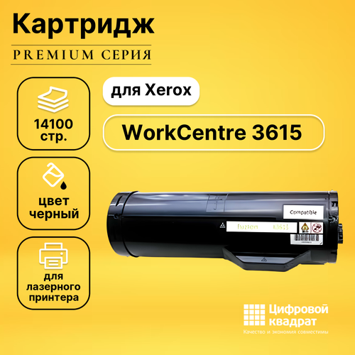 Картридж DS для Xerox WorkCentre 3615 совместимый