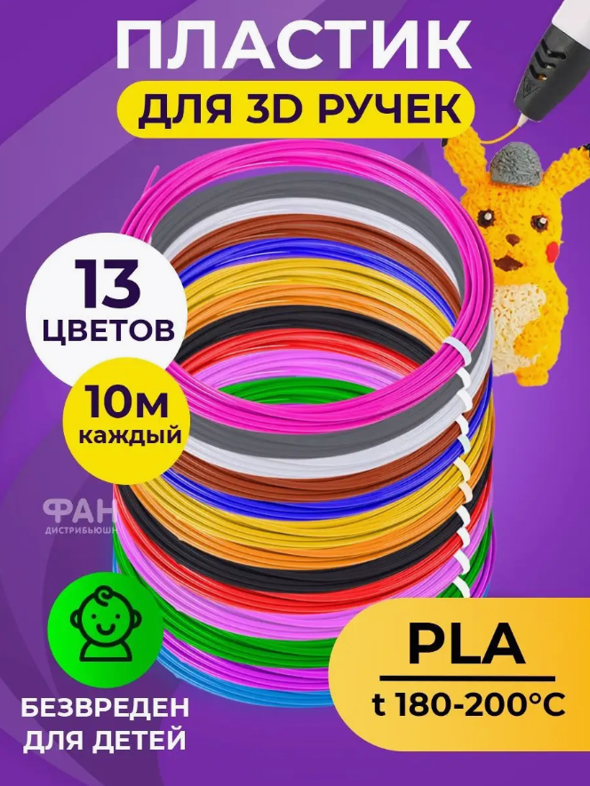 Funtasy Комплект PLA-пластика для 3д ручек 13 цветов по 10 метров