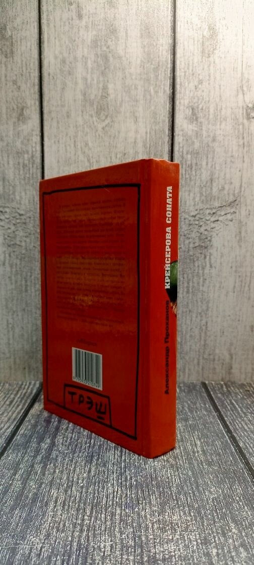 Книга Проханов А.Крейсерова соната - фото №4