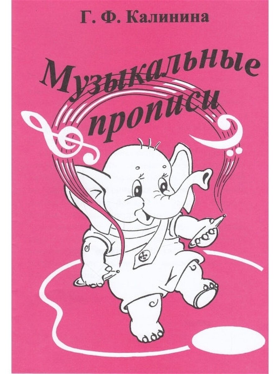 Музыкальные прописи (Калинина Г. Ф.)