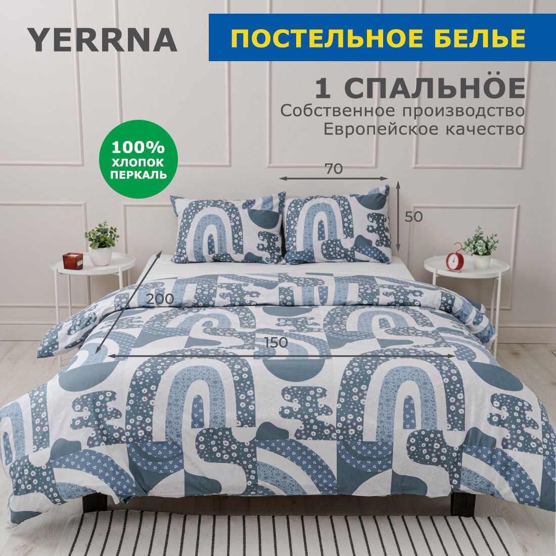 Комплект постельного белья 1 спальный YERRNA, наволочка 50х70 1шт, перкаль, синий, с2081шв/211911