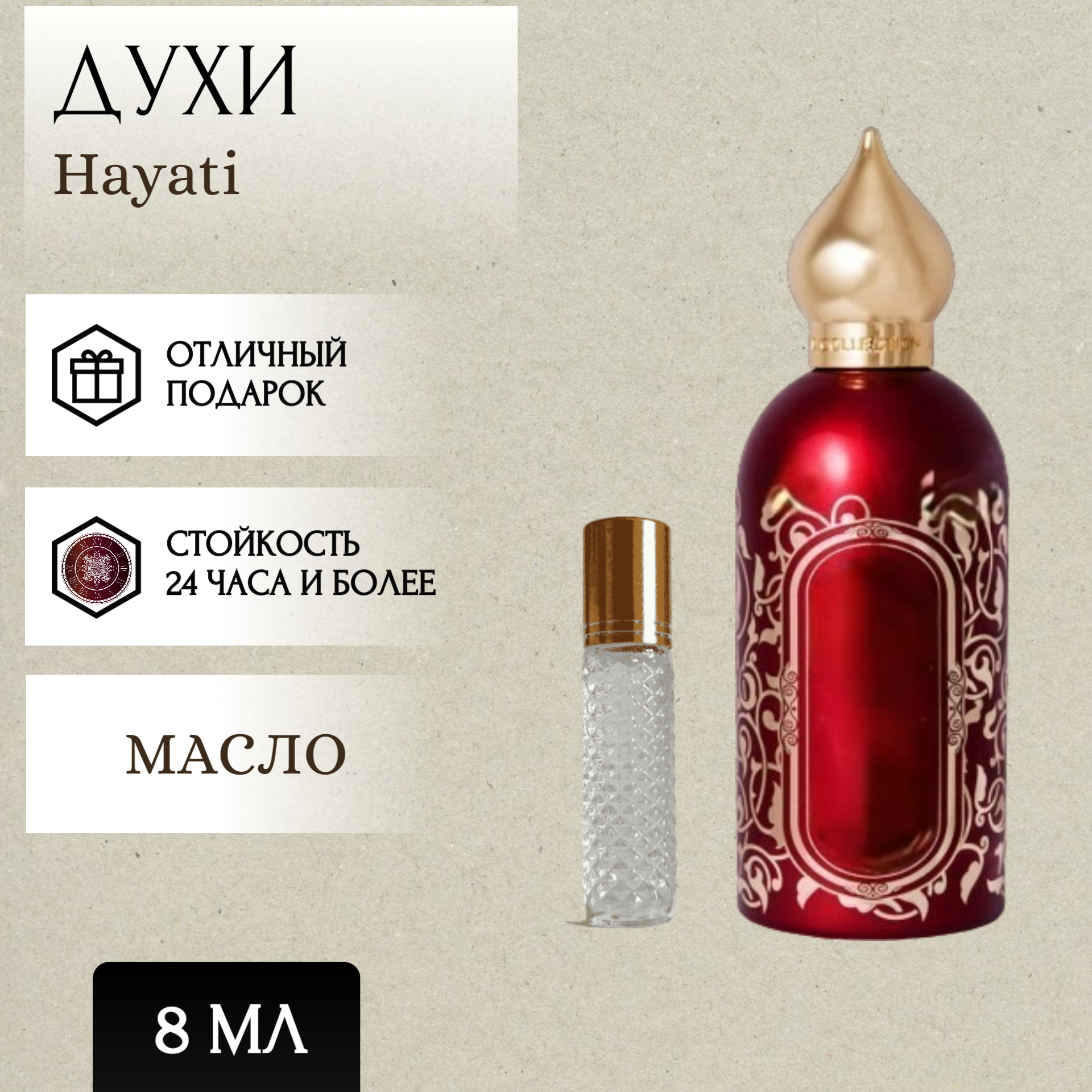Perfum Secrets; Духи масляные Hayati; Хаяти роллер 8 мл