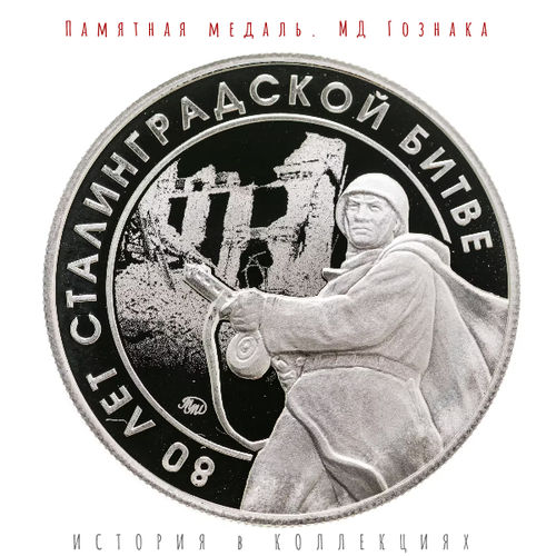 князь григорий потемкин 5 пядей 2014 г монетный двор гознака Медаль 80 лет Сталинградской битве 2021 / монетный двор Гознака