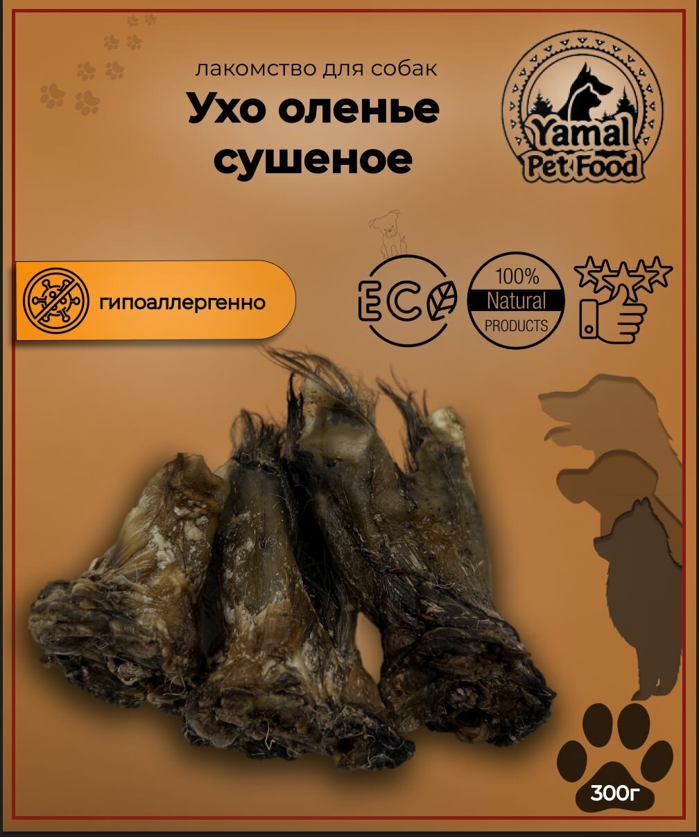 Лакомство для собак "Ухо оленье сушеное" 300 гр.