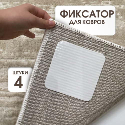 Фиксаторы для ковра на пол противоскользящие силиконовые, 4шт 10х10 см