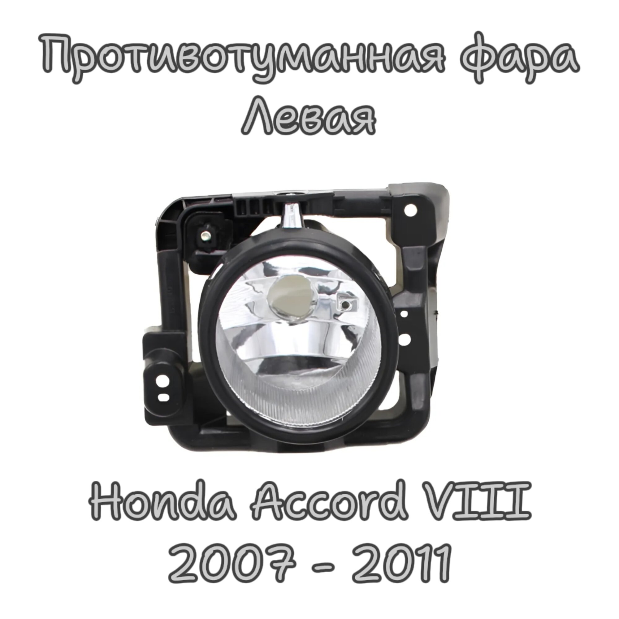 Фара противотуманная левая Хонда Аккорд Honda Accord VIII 2007 - 2011