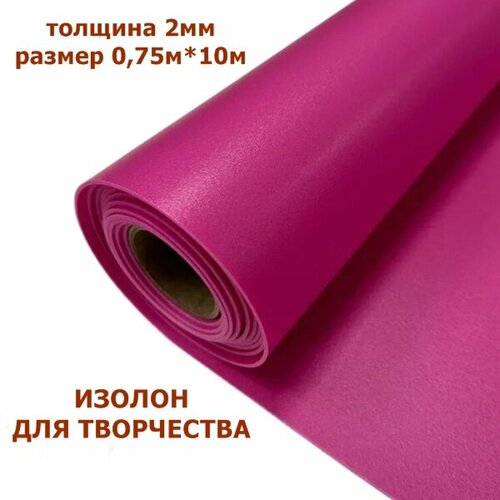 фото Изолон для творчества 2мм, цвет r151 фуксия, размер 0,75х10м изолон декор