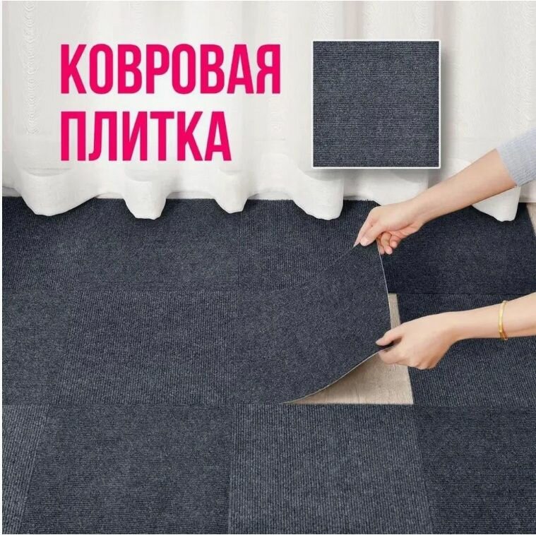 фото Ковровая плитка самоклеящаяся, полиэстер, 60х60 см,10 шт, темно-серый