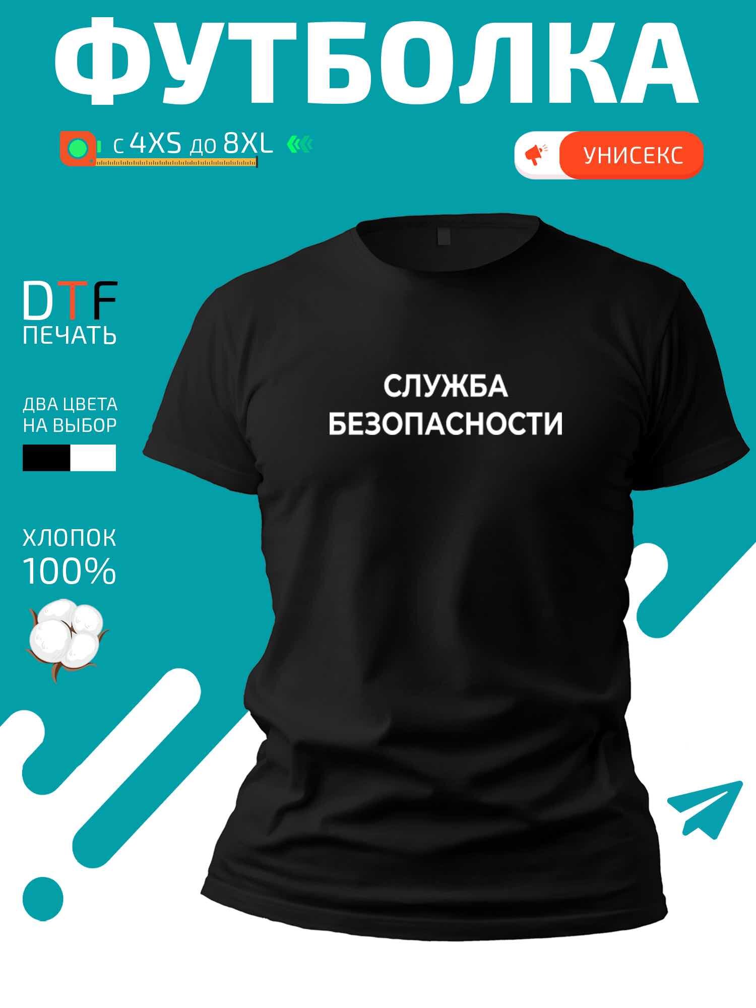 Футболка GoldenCate Служба безопасности, размер 7XL, черный