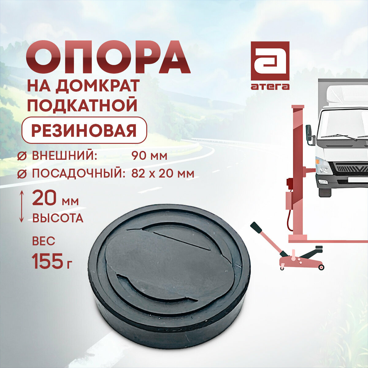 фото Опора на домкрат подкатной. Резиновая. Диаметр внешний 90 мм. Посадочный 82 х 20 мм. Высота 20 мм. Вес 155 г