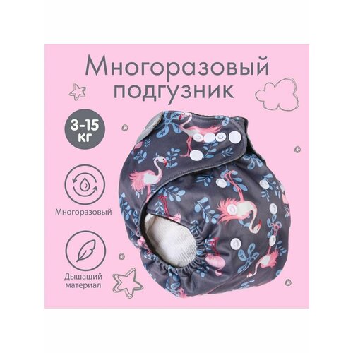 Трусики-подгузник многоразовый Фламинго от 0-36 мес 646₽
