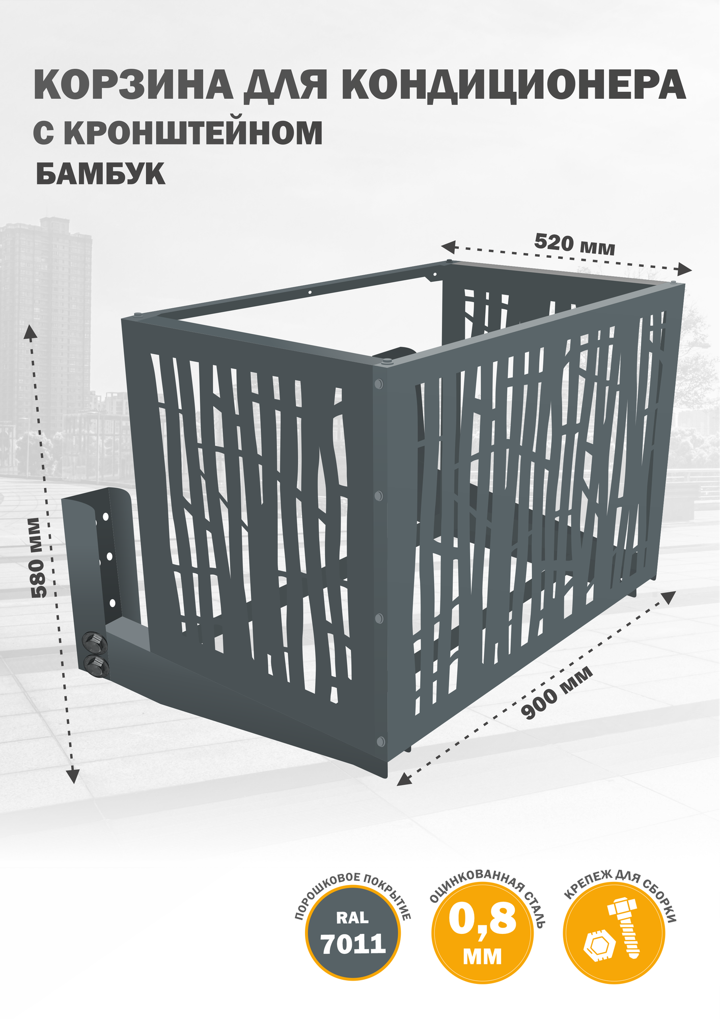 Защитный экран с кронштейном для кондиционера на фасад, из оцинкованной стали, 900х580х520 мм