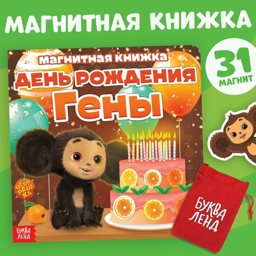 Магнитная книжка День Рождения Гены Чебурашка 830₽