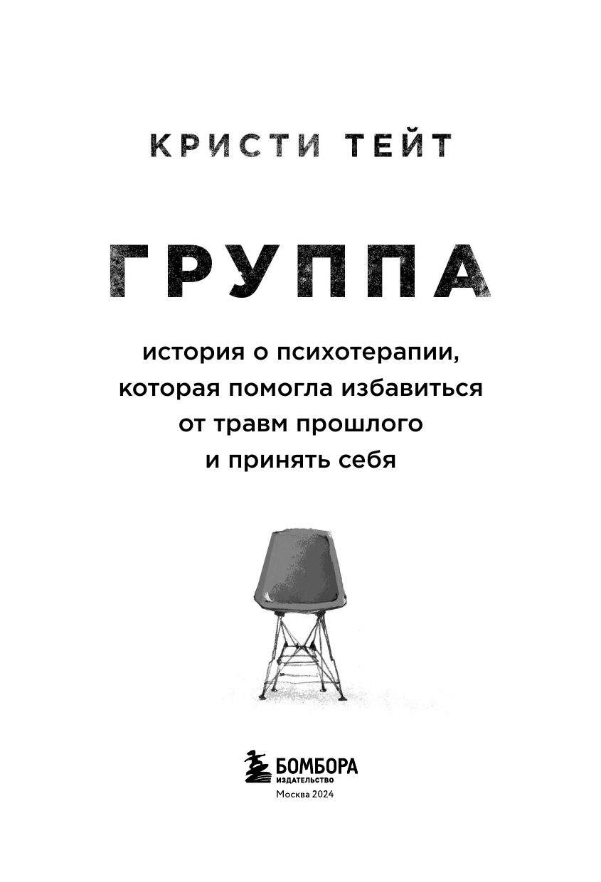 Группа. История о психотерапии, которая помогла избавиться от травм прошлого и принять себя - фото №7