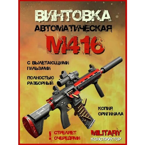 Игрушечное оружие автомат винтовка М416 с мягкими пулями и гильзами оружие игрушечное автомат м416 с мягкими пульками и гильзами