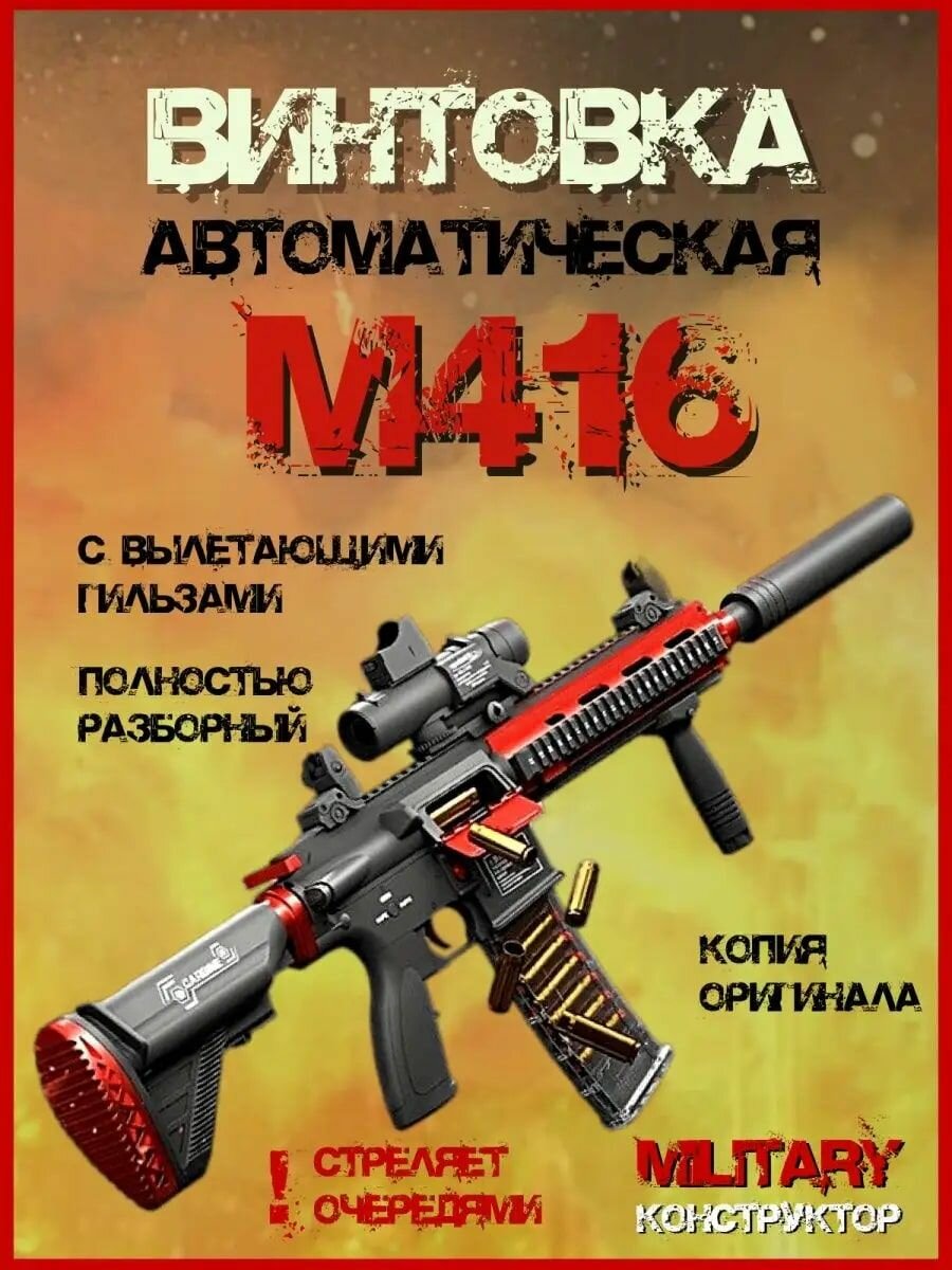 Игрушечное оружие автомат винтовка М416 с мягкими пулями и гильзами