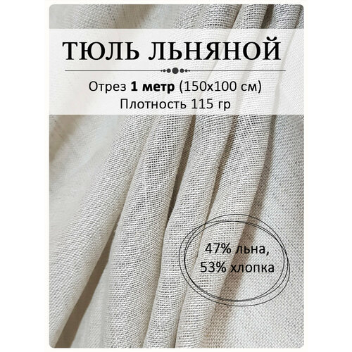 Ткань тюль льняной серый ткань тюль льняной серый отрез 6 метров