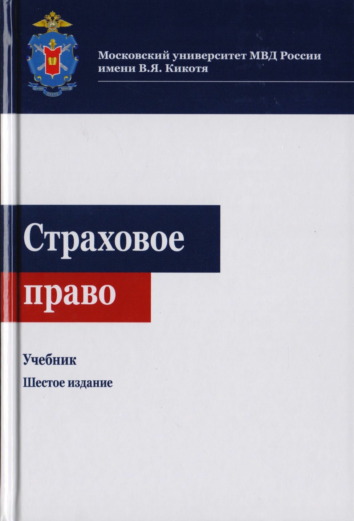 Страховое право. Учебник для студентов вузов, обучающихся по направлениям "Юриспруденция", "Финансы и кредит"