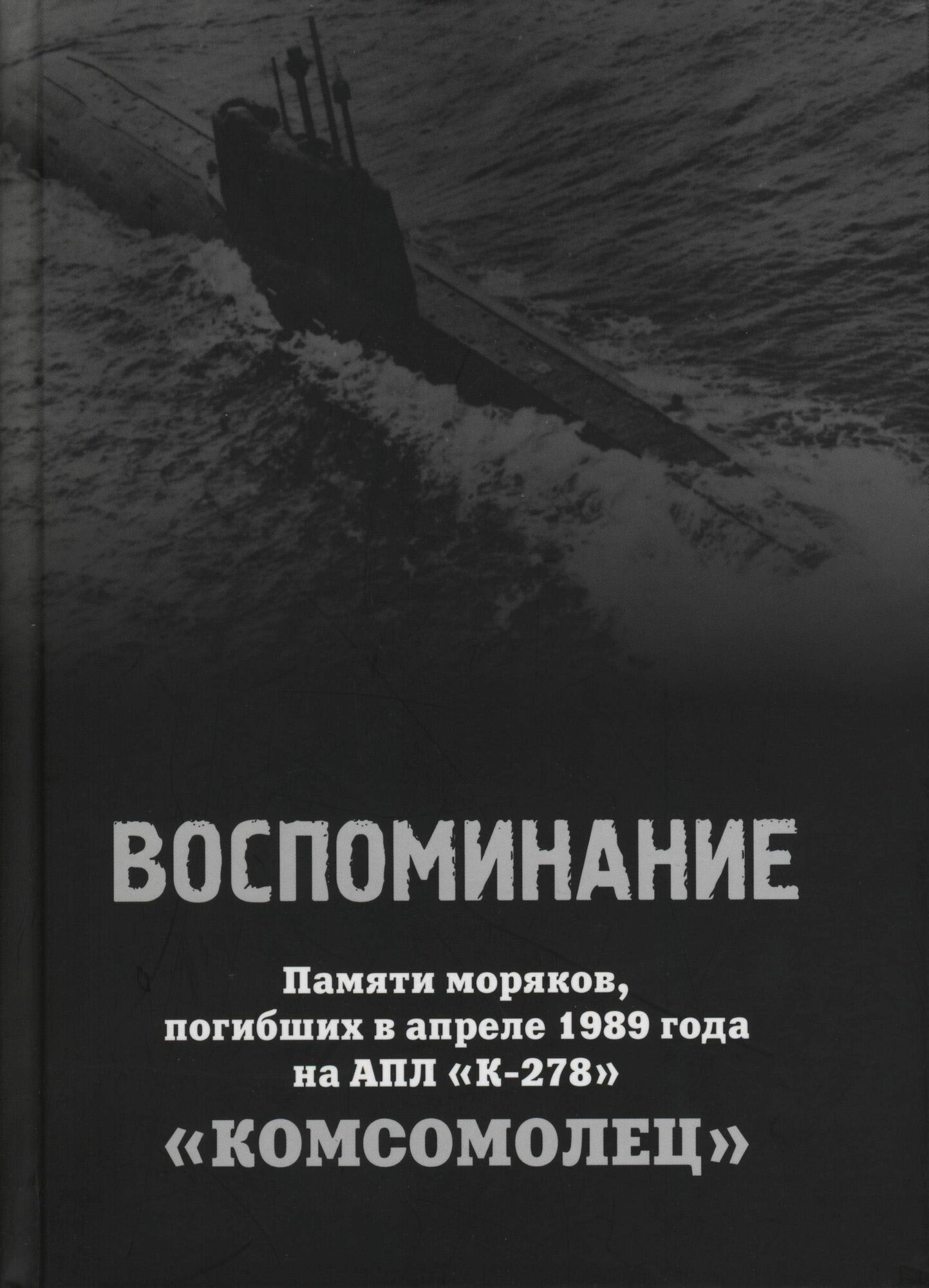 Воспоминание. Памяти моряков, погибших в апреле 1989 года на АПЛ К-278 Комсомолец