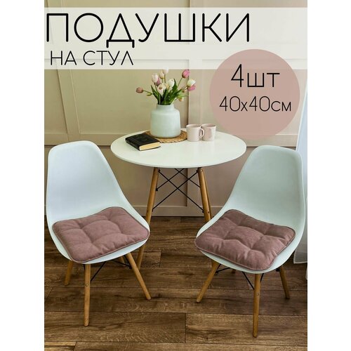 Подушка на стул декоративная 4шт 2144₽