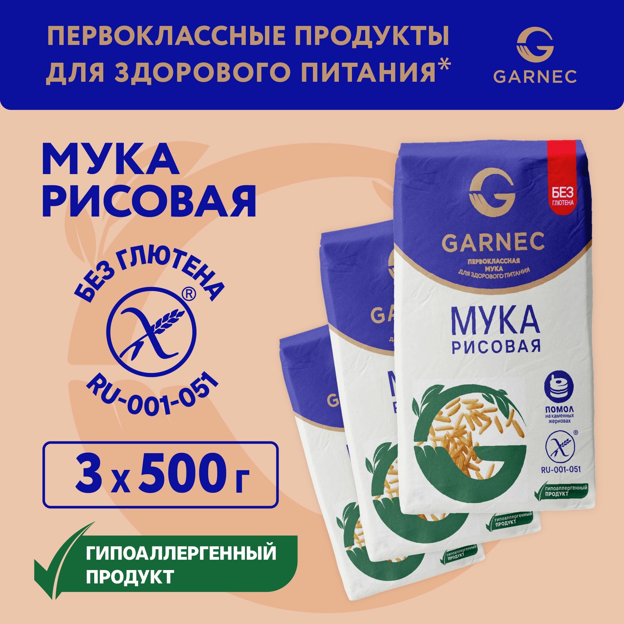 Мука рисовая Без глютена GARNEC 500г х 3шт