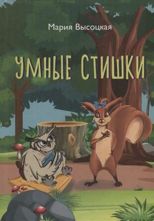 Умные стишки (Высоцкая Мария) - фото №1